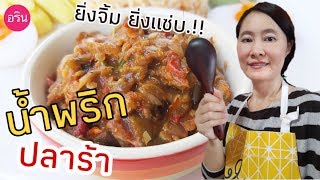 อาหารไทย เมนูน้ำพริกปลาร้า อาหารอีสาน รสเด็ด อร่อย ยิ่งจิ้ม ยิ่งแซ่บ.!! By ArinFood - EP.106