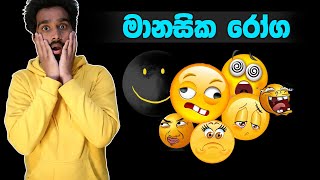 මනෝ විද්‍යාව හා මානසික රෝග  | Psychology \u0026 Mental Health