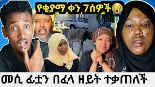 መሰረት ፊቷ ተቃጠለ! በመዳም ቤት ምን ገጠማት😭የቂያማ ቀን 7ሰዎች የሚገጥማቸው|ብዙዎችን ያስለቀሰው የኢስላም ታዳጊ