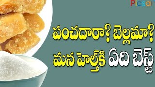 పంచదారా? బెల్లమా ? మన హెల్త్ కి ఏది బెస్ట్ | What Can I Eat If I Have Diabetes - Sugar Vs Jaggery