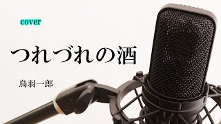 鳥羽一郎「つれづれの酒」cover