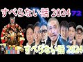 人志松本 のすべらない話 2024年 最佳 フリートークまとめ 72【作業用・睡眠用・勉強用】聞き流し bgm