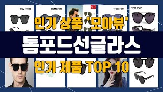 톰포드선글라스 TOP10 강력 추천템