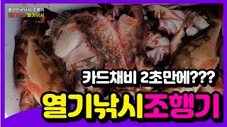 [울산한국낚시]  진해선상 열기낚시^^ 조행기 (feat.카드채비 2초만에?!)