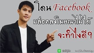 โดนfacebook บล็อค ไม่ให้ลงโฆษณา จะทำยังไงดี?