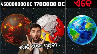 Earthର ଜନ୍ମରୁ ଏ ପର୍ଯ୍ୟନ୍ତର କାହାଣୀ |  How Was Earth Is Formed | FactWind