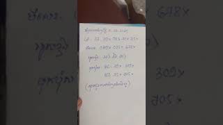 តំរុយឆ្នោត ហេងៗ ថ្ងៃទី 11/02/2025