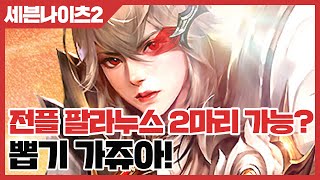 세븐나이츠2 전플 팔라누스 2마리 가능? 뽑기 가쥬아 [사키엘TV]