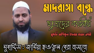 মাদরাসার ছুটিতে ছাত্রদের করণীয় কী? মুফতি আশিকুল ইসলাম রহমতনগরী৷