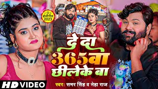 Video - देदा 365वा छिलेके बा - #samarsingh , #neharaj - Deda 365wa Chhileke Ba - असली देशी Holi