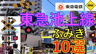 東急池上線ふみきり１０選　Japan Railway crossing Tokyu Ikegami LINE RAILWAY(japan)