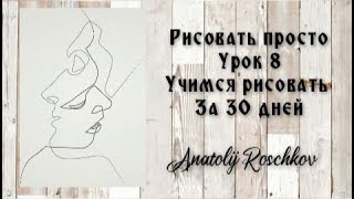 Урок 8️⃣Учимся рисовать за 30 уроков с нуля . Рисуем без отрыва руки