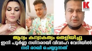 പൂർണ്ണ നഗ്നരായി രാഖി സാവന്ത് വിവാഹ വേദിയിൽ _Karma News