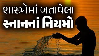 શાસ્ત્રો પ્રમાણે સ્નાનનું મહત્વ જાણો | Ancient Hindu scriptures on the importance of bathing