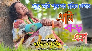 আমি বড় একা||অদ্বৈত দাস বাউল||শূন্য আমি শূন্যতায় হারিয়ে গেলাম||Ami Boro Eka||Adwaita Das Baul