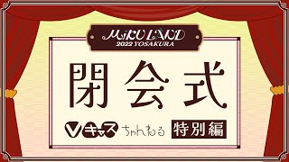 【#ミクランド】Vキャスちゃんねる特別編　ミクランド閉会式SP【5/1】