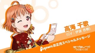 ラブライブ！サンシャイン!! Aqoursお正月スペシャルメッセージ【高海千歌 編】