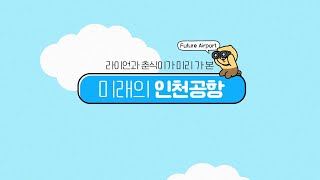 Ryan \u0026 Chunsik's Time-Travel Adventure to the Future of Incheon Airport! ✈️