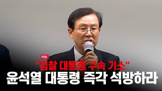 대통령을 석방하라, 윤석열 대통령 측 긴급 기자회견!