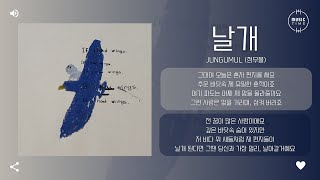 jungumul (정우물) - 날개 (the wings) (2024 Ver.) [가사]