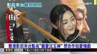 香港影后來台點名「最愛沈玉琳」 想合作拍愛情戲 @newsebc