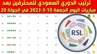 جدول ترتيب الدوري السعودي للمحترفين بعد مباريات اليوم الجمعة 10-3-2023 في الجولة 20