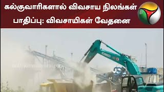 கல்குவாரிகளால் விவசாய நிலங்கள் பாதிப்பு: விவசாயிகள் வேதனை | thoothukudi | farmer | quarry