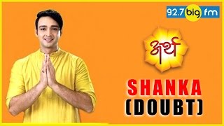 Arth - Meaning of SHANKA (Mann Ki Shanka)