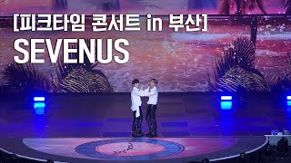 [SEVENUS] 23.06.25 피크타임 콘서트 부산 SEVENUS (세븐어스 팀7시)