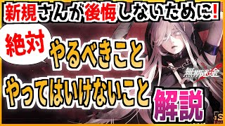 【無期迷途】新規ユーザー・初心者必見！損をしないために絶対にやるべきこと・やってはいけないこと解説！【Path to Nowhere】