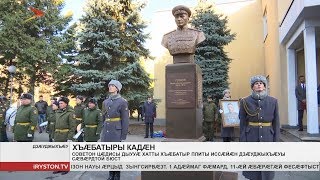 Плиты Иссæйæн Дзæуджыхъæуы байгом кодтой бюст