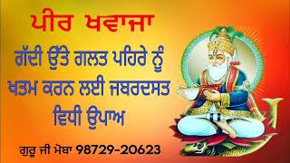 ਖੁਆਜਾ ਪੀਰ ਗੱਦੀ ਵਾਲੇ ਦੀ ਵਿਧੀ ਗੱਦੀ ਉੱਤੇ ਗਲਤ ਪਹਿਰੇ ਖਤਮ ਕਰਨ ਲਈ ਜਬਰਦਸਤ ਵਿਧੀ ਉਪਾਅ