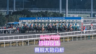 12/02/2025  沙田夜馬各場賽事分析 #沙田夜馬 #賽馬貼士 #沙田 #香港賽馬