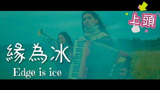 龍梅子演唱《緣為冰》聲音太柔美太動聽了#好歌分享