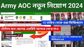 Army AOC New vacancy 2024 Admit card and physical date out বিশাল খুশির খবর বন্ধুরা Army AOC 2024