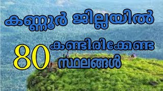 80 places You must visit in kannur district | Kerala tourism | Beautiful 80 places in kannur