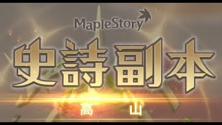 新楓之谷 V262 史詩副本 高山 太陽神米特拉 通關紀錄 MapleStory