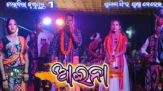 Aina Sambalpuri Song || Talabira 1 || Puspa \u0026 Susan || @Amarmatirdhun