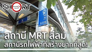 [SHORT] สถานี MRT สีลม | สถานีรถไฟฟ้าที่ลึกที่สุดและสร้างยากที่สุดในไทย / SILOM MRT STATION