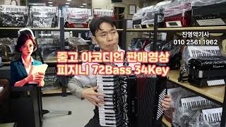 (판매완료)중고 아코디언 판매영상-피지니 72Bass 34Key-진영악기사 010 2561 1962 신품.중고.수리.조율