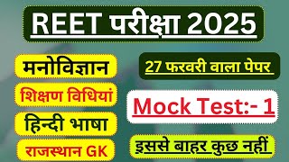 Reet model paper 2025 | Reet pre exam 2025 | Reet live class 2025 | Reet exam 2025 | Reet pre 2025