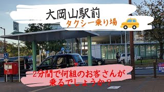 【大岡山駅前 🚖タクシー乗り場】はたらくくるまのタクシー