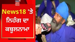 News18 'ਤੇ ਨਿਹੰਗ ਦਾ ਕਬੂਲਨਾਮਾ | Live News | News18 Punjab