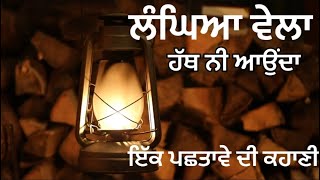 ਇਹ ਗੱਲ ਬਿਲਕੁਲ ਸਹੀ ਆ ਲੰਘਿਆ ਵੇਲਾ ਹੱਥ ਨੀ ਆਉਂਦਾ | Punjabi Kahani | Motivational Kahani |#kahani #viral