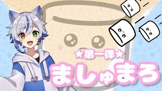 【第一弾】マシュマロたくさんありがとー！【質問返し】