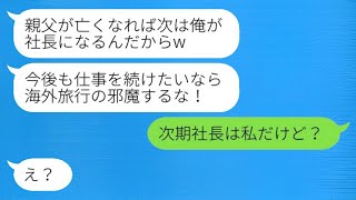 社長の父親が危篤の時に愛人と海外旅行に行った最低な夫「次期社長の俺に逆らうな！」→調子に乗る不倫カップルにある真実を告げた結果www