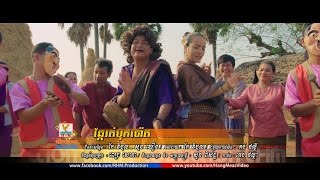 ឆ្កែរត់បុកប៉ោត - ពេជ្រ សោភា [MV TEASER] #RHM