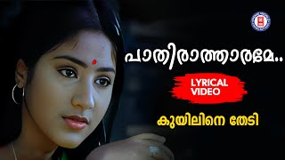 Pathira Tharame Lyrical Video| Kuyiline Thedi | Chunakkara Ramankutty | Shyam | KJ Yesudas