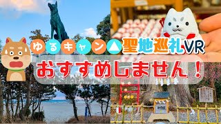 《 高画質 VR ツアー》せっかく来ても満足度は低い理由をお伝えします[ 360° VR JAPAN Travel ]《ゆるキャン△》《聖地巡礼》