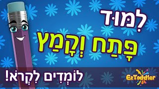 קמץ פתח 🎓 סימני ניקוד פתח קמץ לילדים 📑 דפי עבודה קמץ פתח להדפסה